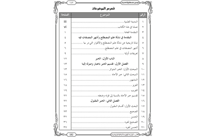 Taysir Mustalah al-Hadith - تيسير مصطلح الحديث