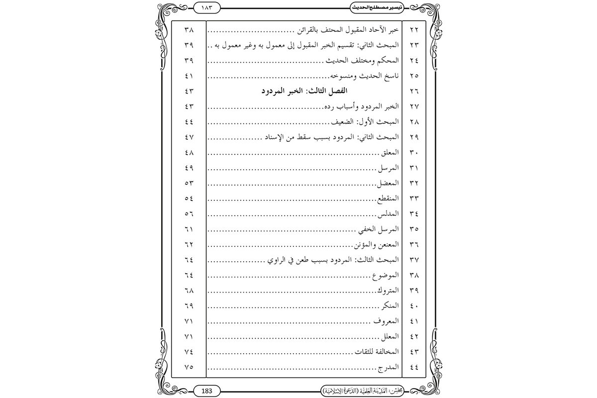 Taysir Mustalah al-Hadith - تيسير مصطلح الحديث