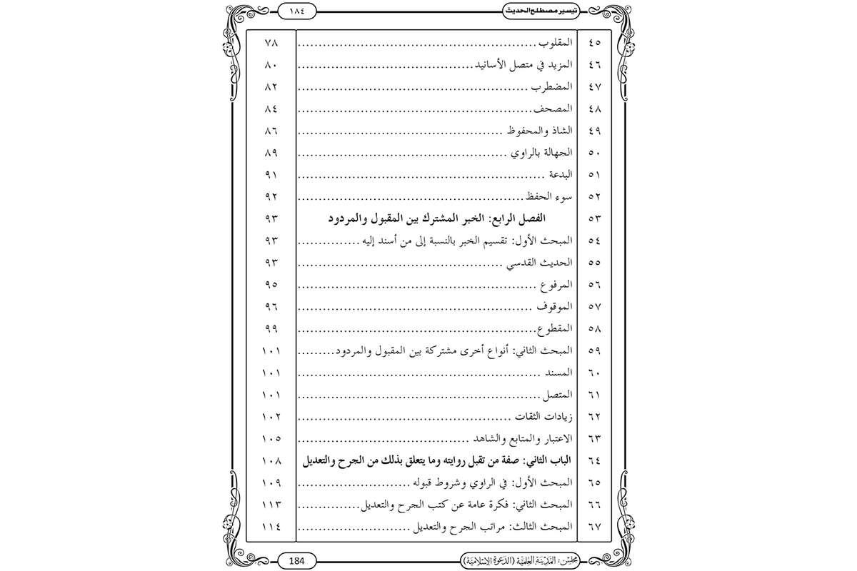 Taysir Mustalah al-Hadith - تيسير مصطلح الحديث
