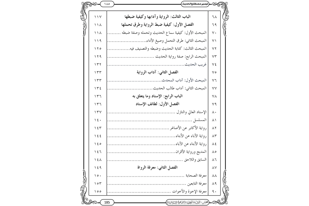 Taysir Mustalah al-Hadith - تيسير مصطلح الحديث