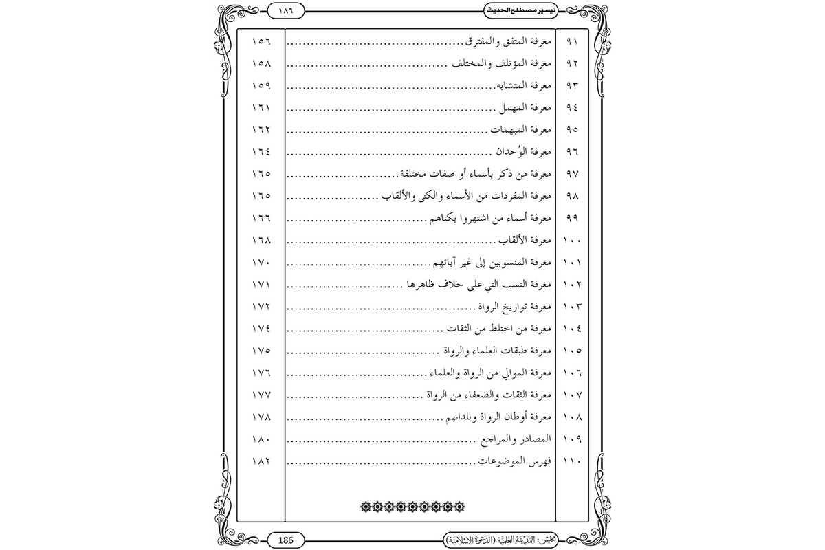 Taysir Mustalah al-Hadith - تيسير مصطلح الحديث