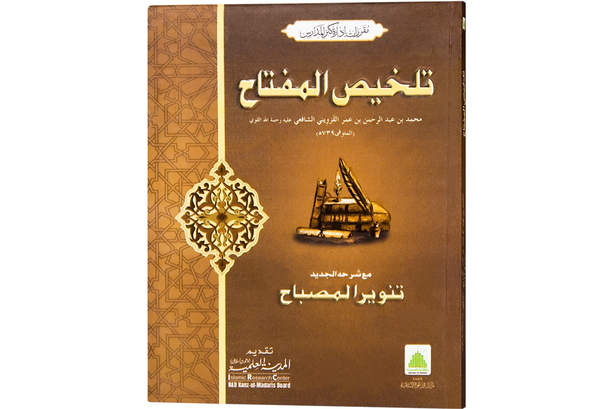 Talkhis al-Miftah - تلخيص المفتاح