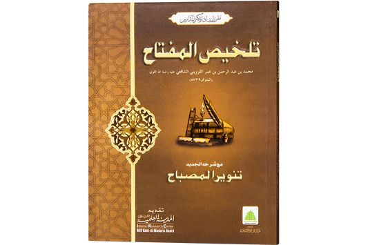 Talkhis al-Miftah - تلخيص المفتاح