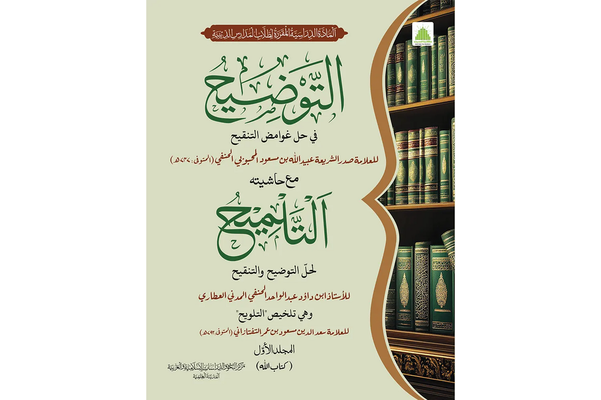 al-Tawdih - التوضيح لحل غوامض التنقيح