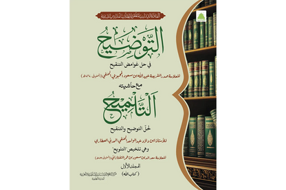 al-Tawdih - التوضيح لحل غوامض التنقيح