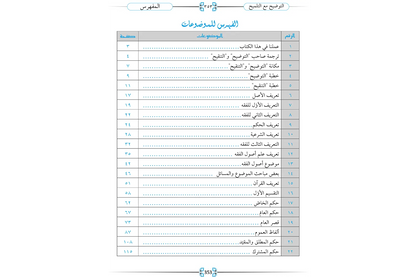 al-Tawdih - التوضيح لحل غوامض التنقيح
