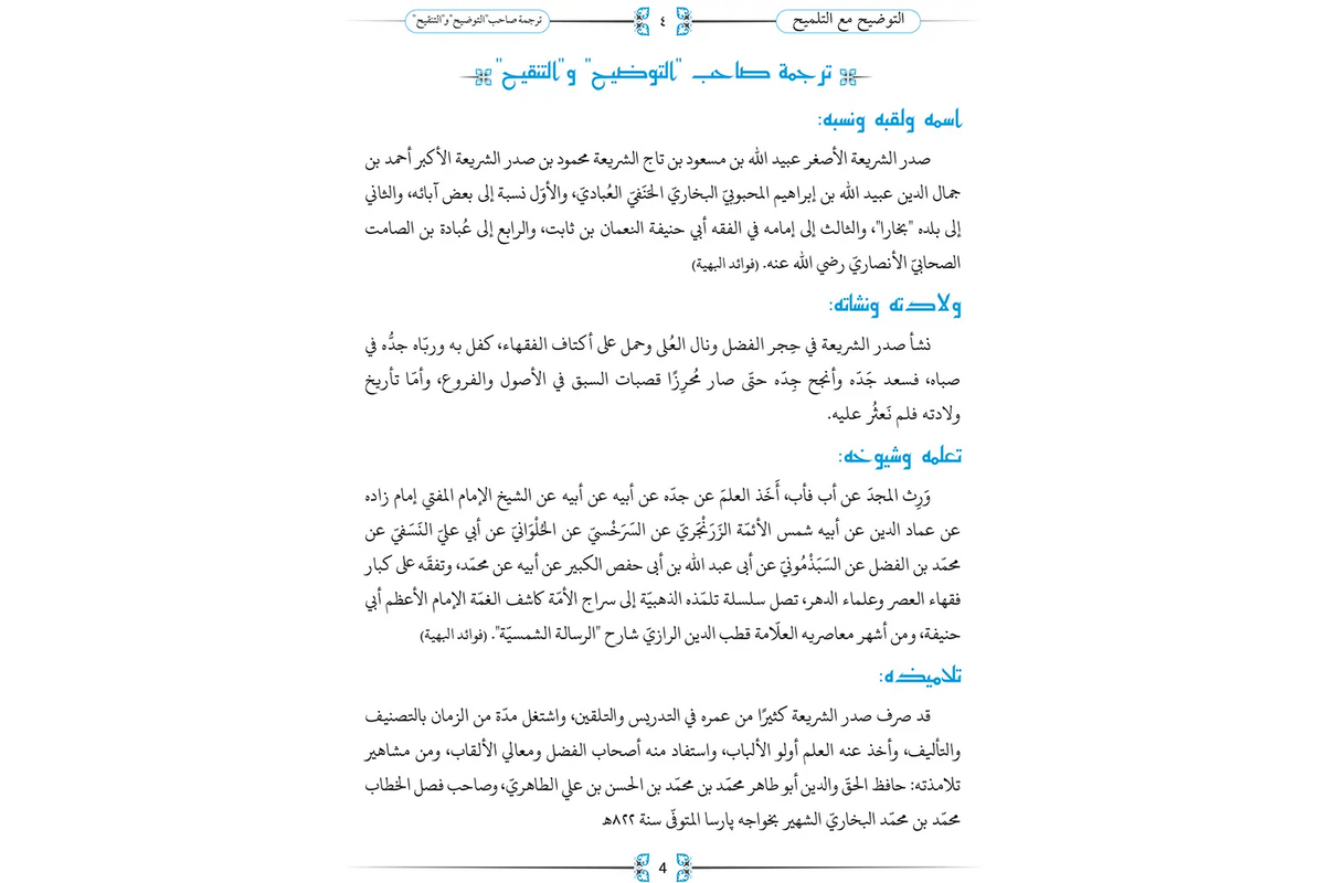 al-Tawdih - التوضيح لحل غوامض التنقيح