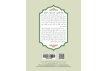 al-Tawdih - التوضيح لحل غوامض التنقيح