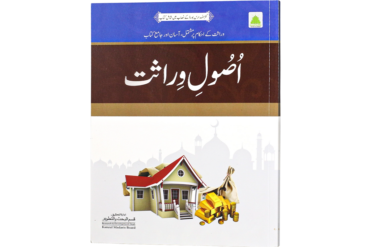 Usool e Wirasat - اصول وراثت