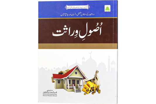 Usool e Wirasat - اصول وراثت