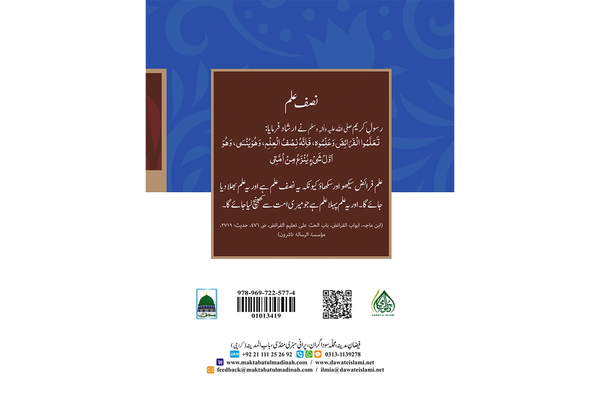 Usool e Wirasat - اصول وراثت
